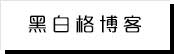 黑料大事记