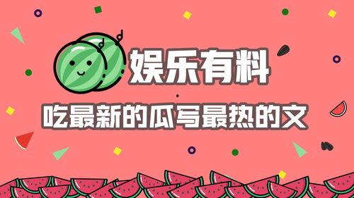 娱乐有料深度吃瓜