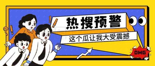 娱乐吃瓜封面图片高清,娱乐吃瓜封面背后的秘密大揭秘